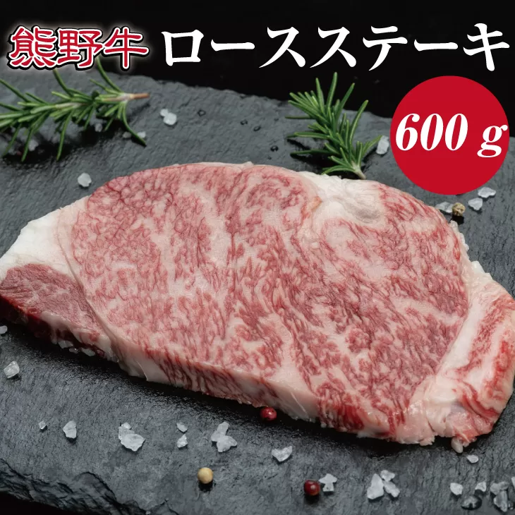特選黒毛和牛 熊野牛 ロースステーキ 約600g(約200g×3枚)/牛肉 お肉 肉 ステーキ 和牛 熊野 和歌山[mtf401A]