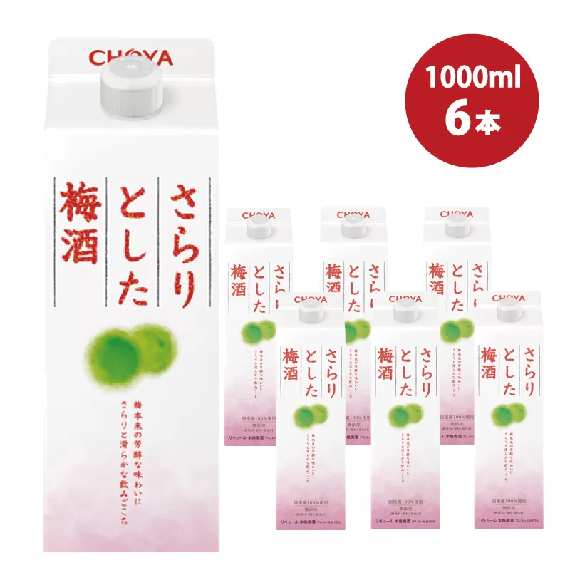 チョーヤ さらりとした梅酒　1Lパック×6本(1ケース)/梅酒 梅 ウメ お酒 リキュール 酒 紀州 和歌山 CHOYA 国産