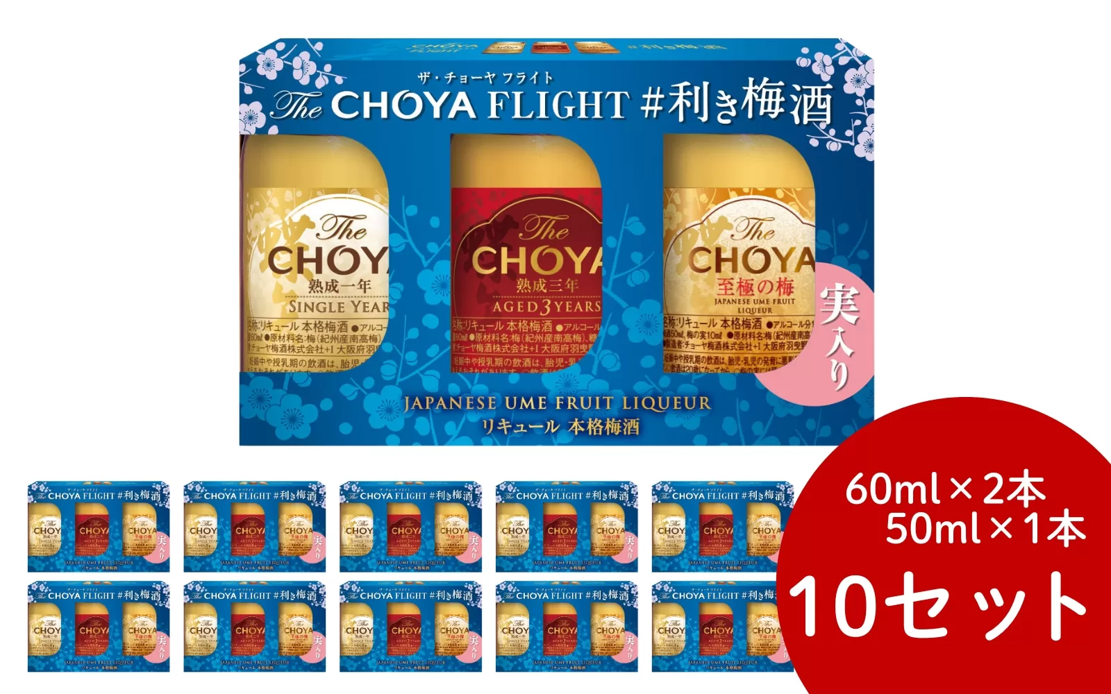 梅酒 ザ・チョーヤ フライト The CHOYA FLIGHT #利き梅酒 10セット【kis151】