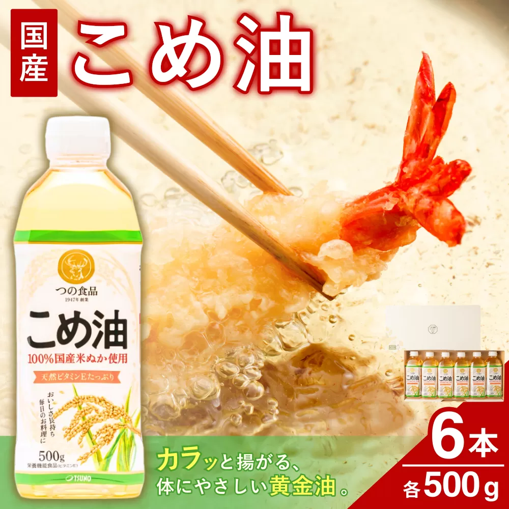 [大人気][国産]こめ油 500g×6本入り