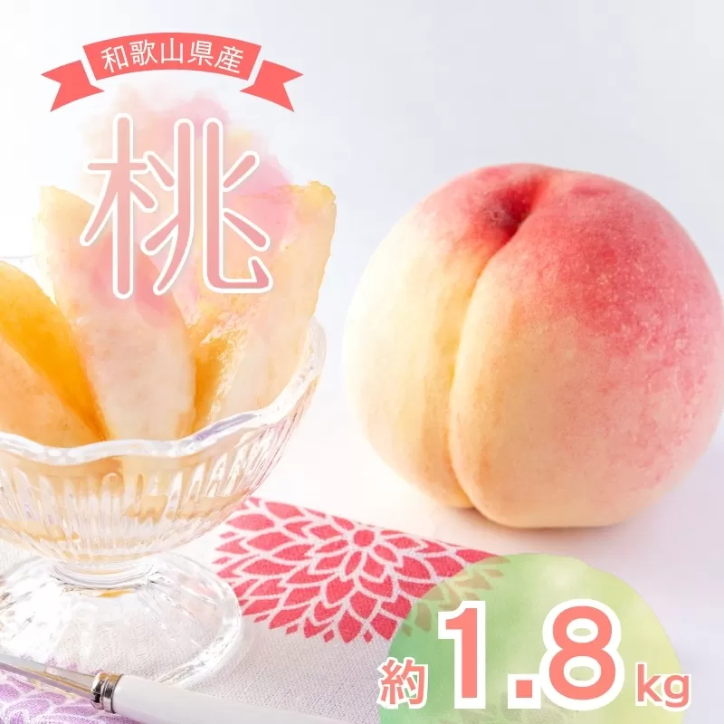[先行予約]和歌山県産の桃 約1.8kg (5〜8玉入り)[2025年6月中旬頃から8月上旬頃発送予定] 和歌山 もも モモ 桃 ギフト 贈り物 プレゼント 夏ギフト 果物 フルーツ 人気 産地直送 和歌山県 お取り寄せ