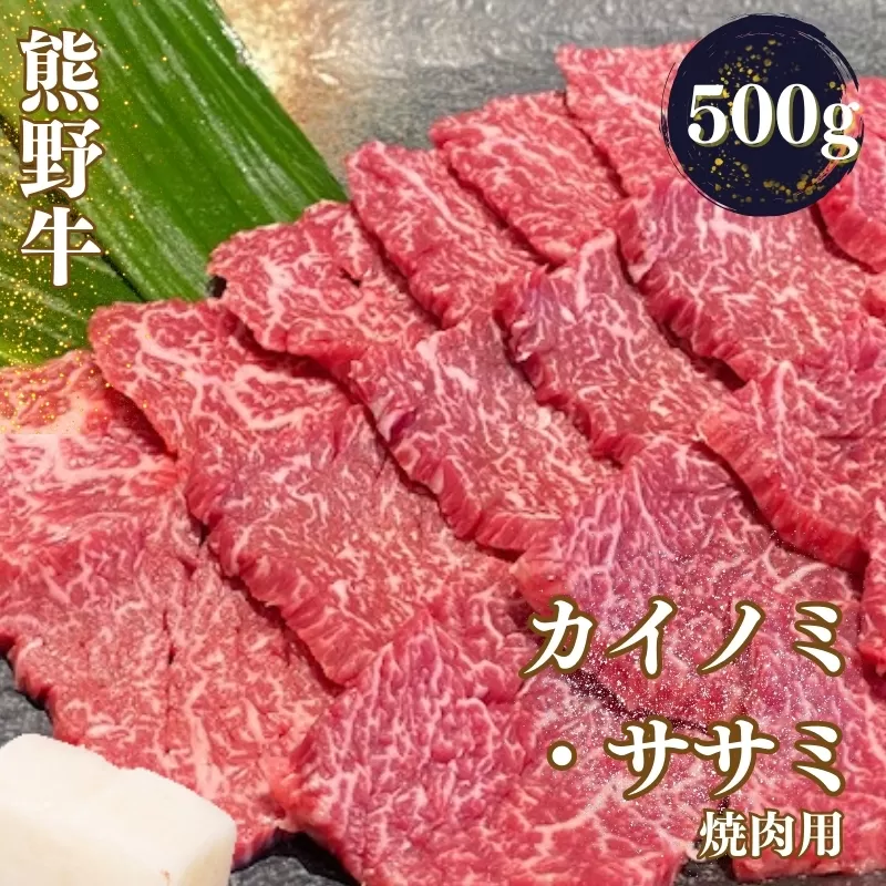 熊野牛 希少部位 カイノミ・ササミ 焼肉用 500g / 熊野 カイノミ 和歌山 和牛 牛 肉 お肉 にく 【mtf426A】