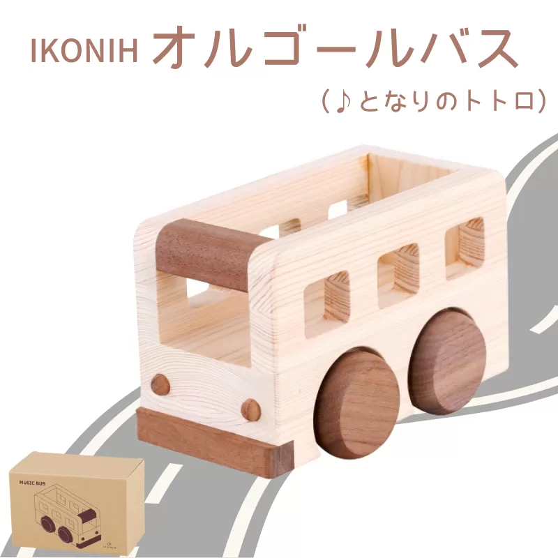 IKONIH オルゴールバス/ おもちゃ 子供 こども オモチャ 玩具 プレゼント お祝い 木 出産祝い 安全 オーガニックトイ ファーストトイ バス 乗り物 車 大型車[kip007]