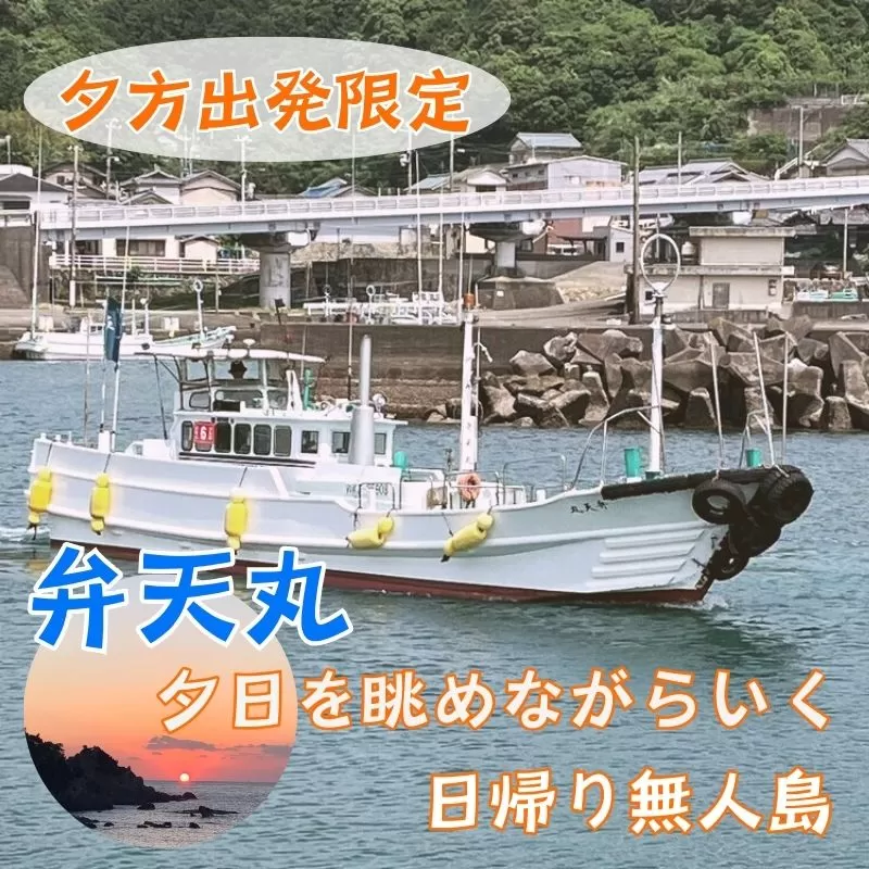 【夕方出発限定】家族で・カップルで楽しむ夕日を眺めながらいく無人島瀬渡しプラン