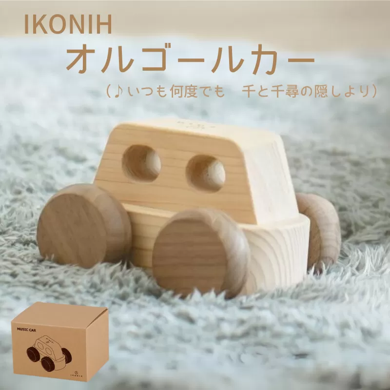 IKONIH オルゴールカー/ おもちゃ 子供 こども オモチャ 玩具 プレゼント お祝い 木 出産祝い 安全 オーガニックトイ ファーストトイ オルゴール 車 くるま [kip004]