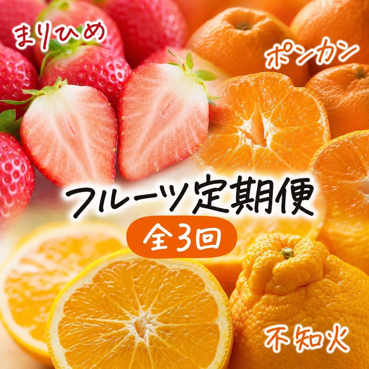 【発送月固定定期便】紀州和歌山産旬のフルーツセット(いちご4P・ポンカン・紀州デコ約5kg)全3回