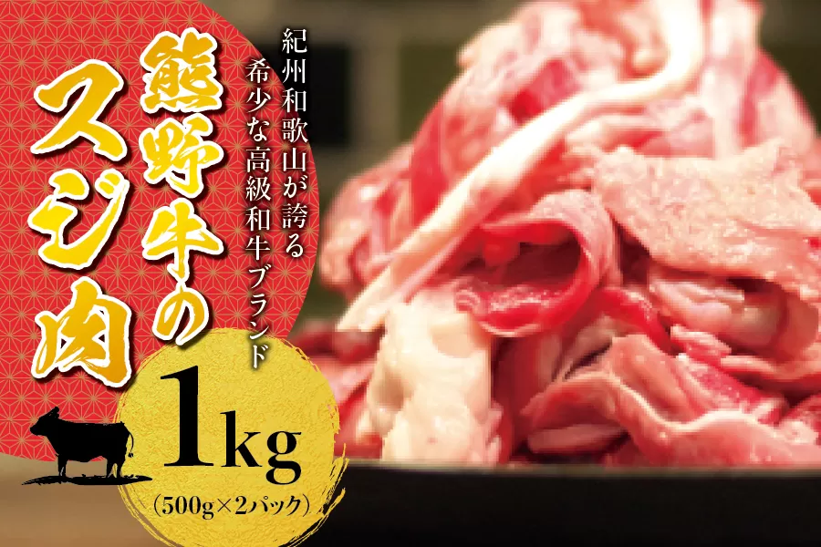 高級和牛 熊野牛 すじ肉 1kg（500g×2パック） 大容量 牛すじ 牛スジ 牛すじ肉 牛筋 牛肉 高級和牛