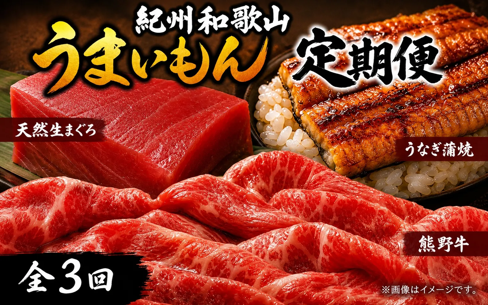 【全3回】まぐろ・うなぎ・和牛を楽しむ贅沢定期便B / 鮪 マグロ 刺身 鰻 ウナギ 蒲焼 熊野牛 肉 牛肉 和牛 黒毛和牛 赤身 こま切れ 【tkb387】