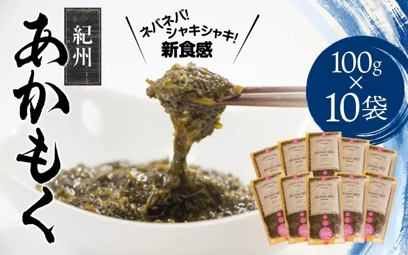 ［由良町産］紀州あかもく 100g×10パック（2025年産）