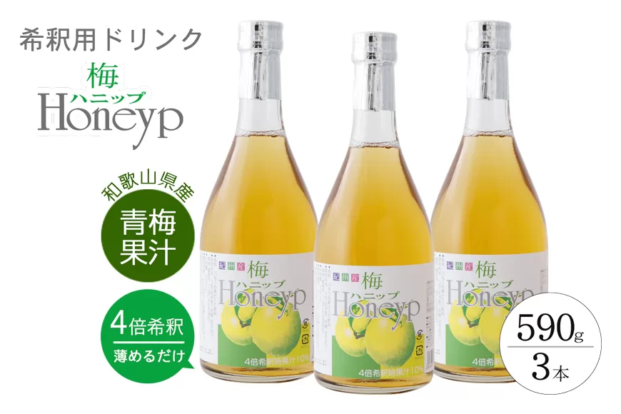 希釈用梅ドリンク 梅ハニップ 3本セット