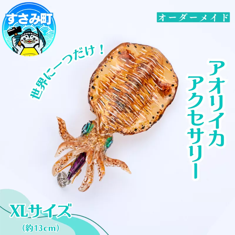 アオリイカ アクセサリー XL / オーダーメイド オーダー制作 キーホルダー ストラップ エギング 釣り 海 うみ ルームミラー 飾り アクセント インテリア おしゃれ かわいい お土産 雑貨 思い出 記念 プレゼント ギフト すさみ