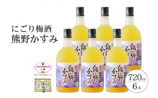 にごり梅酒 熊野かすみ 6本セット