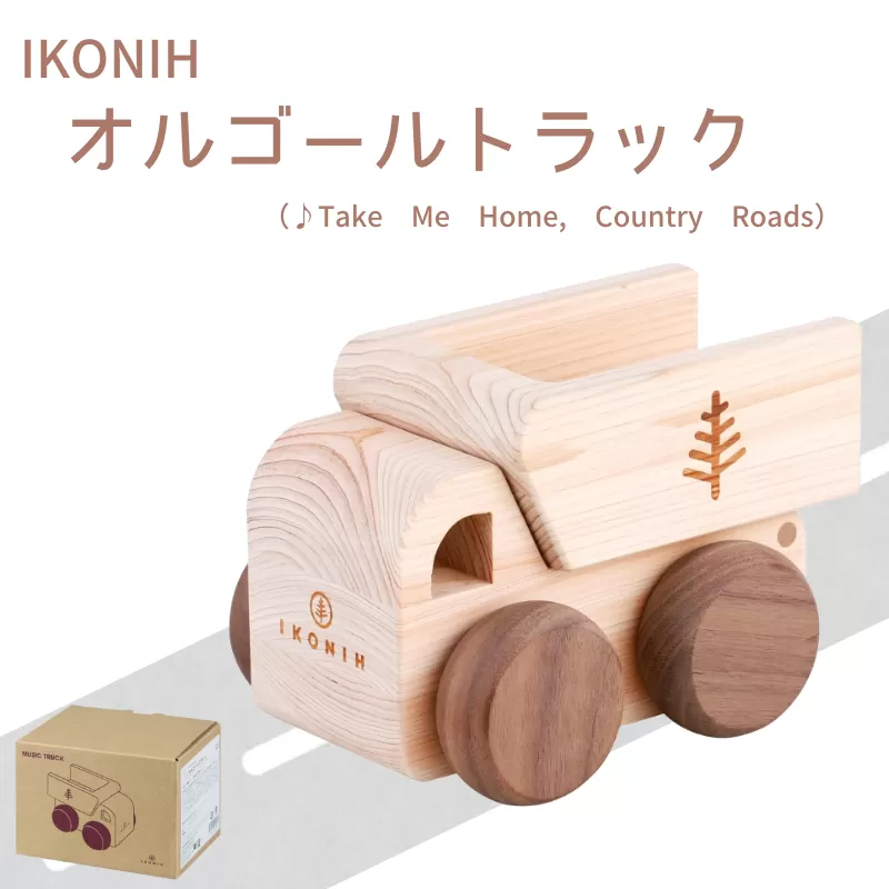 IKONIH オルゴールトトラック/ おもちゃ 子供 こども オモチャ 玩具 プレゼント お祝い 木 出産祝い 安全 オーガニックトイ ファーストトイ 車 トラック 大型車 乗り物 [kip006]