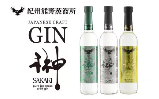 榊 sakaki クラフトジン 3本セット 紀州熊野蒸溜所