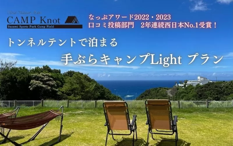 手ぶらキャンプLight プラン【トンネルテント】【オーシャンビューエリア】4名様まで / キャンプ きゃんぷ テント アウトドア BBQ サウナ 焚火 肉 バーベキュー 口コミ 海 すさみ町 和歌山【not002】