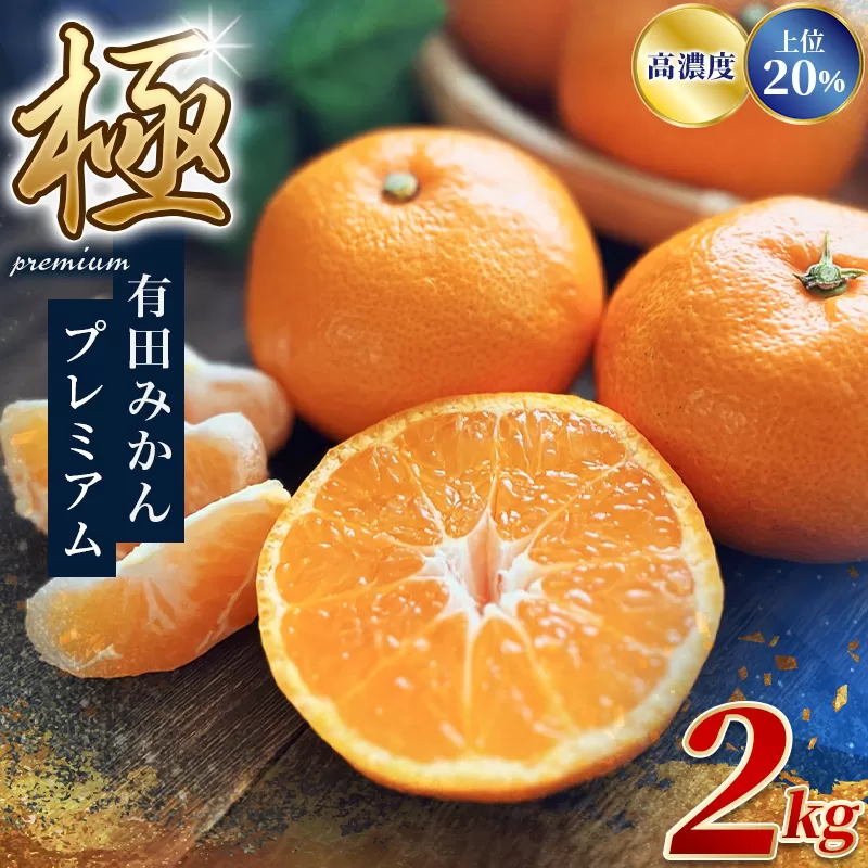 極 有田みかんプレミアム 約2kg[選りすぐりの上位20%をお届け]2S〜Lサイズ 有機質肥料100% ※2025年11月下旬〜2026年1月上旬頃に順次発送予定 ※北海道・沖縄・離島への配送不可