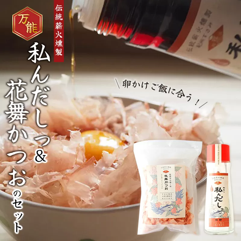 ＼卵かけご飯に合う／万能！ 自分で作る「私んだしっ」と「花舞かつお」のセット　/  鰹節 かつお節 かつおぶし 出汁 だし  ギフト 調味料