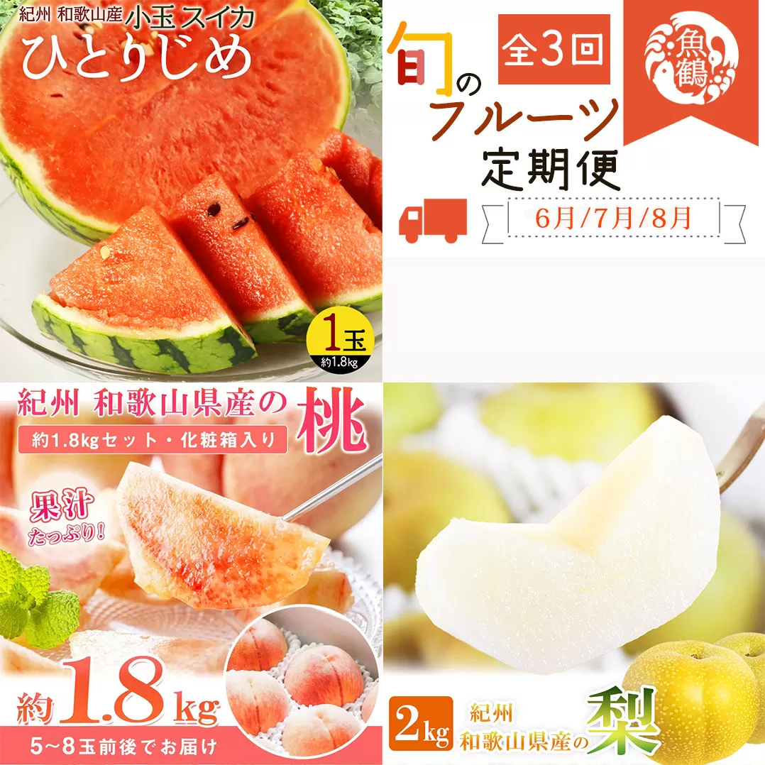【全3回】かつらぎ町のフルーツ定期便（すいか・桃・梨）【6月・7月・8月】