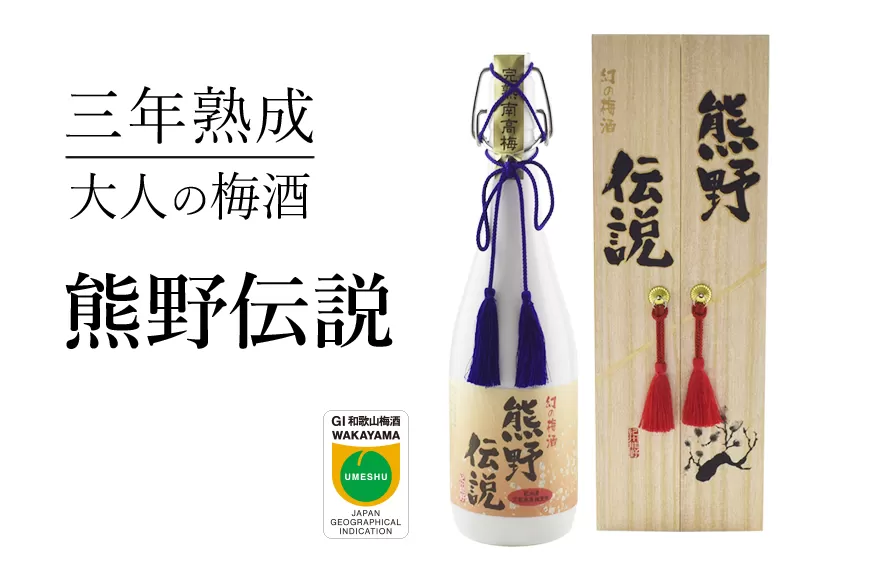 3年熟成 幻の梅酒 熊野伝説720ml 【白】 