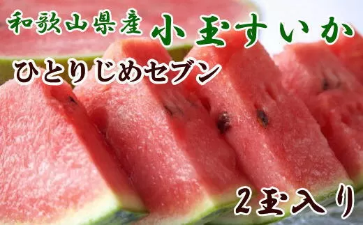 【産地直送】和歌山産小玉すいか「ひとりじめ7(セブン)」2玉入り　3.5kg以上★2024年６月下旬頃より順次発送