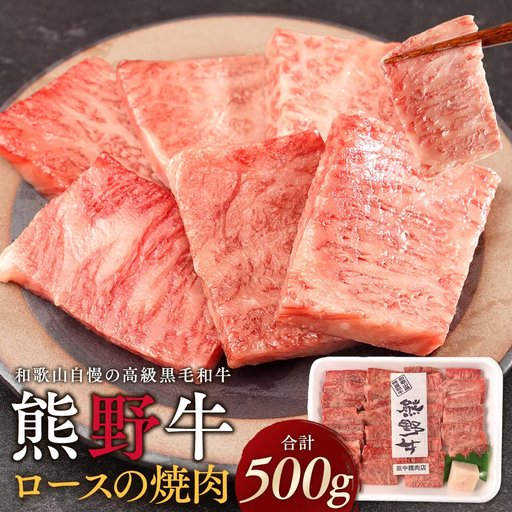 ［熊野牛］ロースの焼肉 約500g