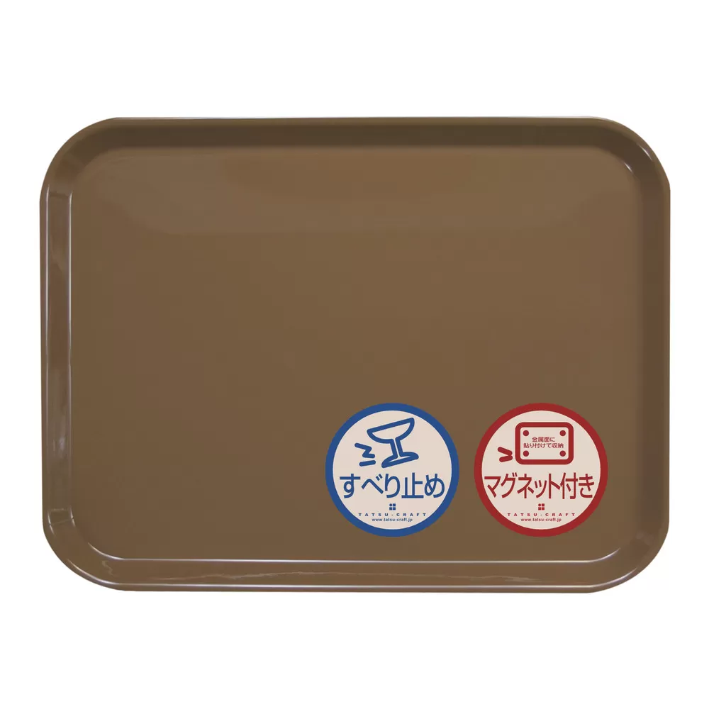 TATSU-CRAFT マグネット ノンスリップ トレー カラー 41cm BW ブラウン［Tk1174］
