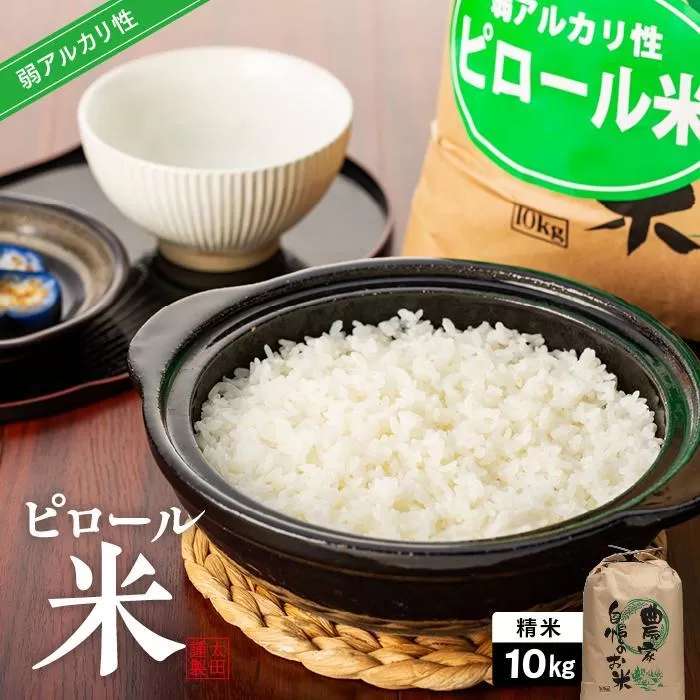 ピロール農法で作る弱アルカリ性のコシヒカリ 10kg