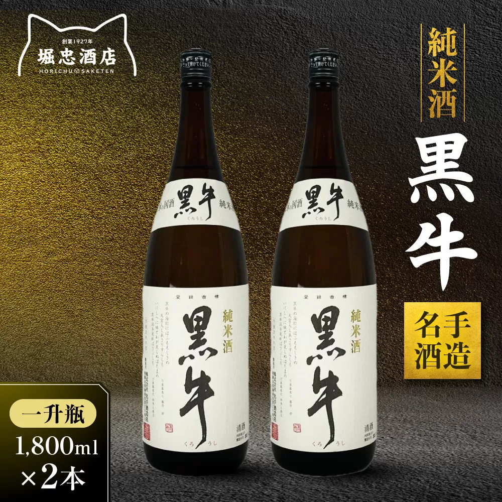 純米酒 黒牛 名手酒造 一升瓶2本