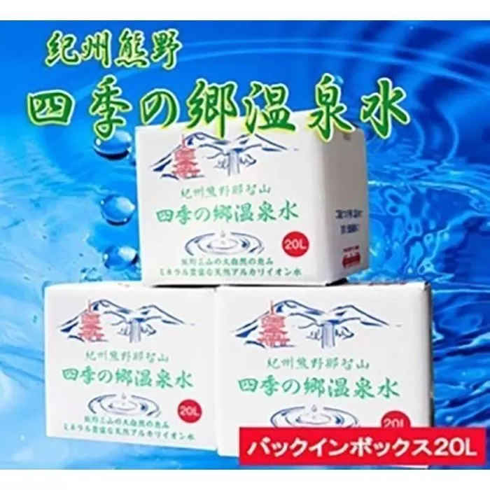 紀州熊野　四季の郷温泉水 バックインボックス ２０L   3箱セット