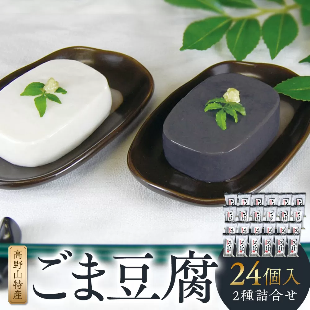 高野山特産ごま豆腐 2種詰合せ 24個入り AL-12 ［DS3］