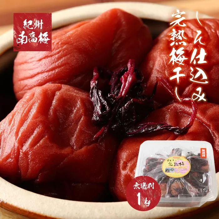 紀州南高梅使用　しそ仕込み完熟梅干し 無選別1kg［TM145］