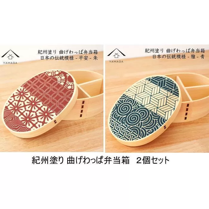 紀州漆器 曲げわっぱ 雅青 平安朱 2個セット 弁当箱 日本の伝統柄 まげわっぱ［YS110］