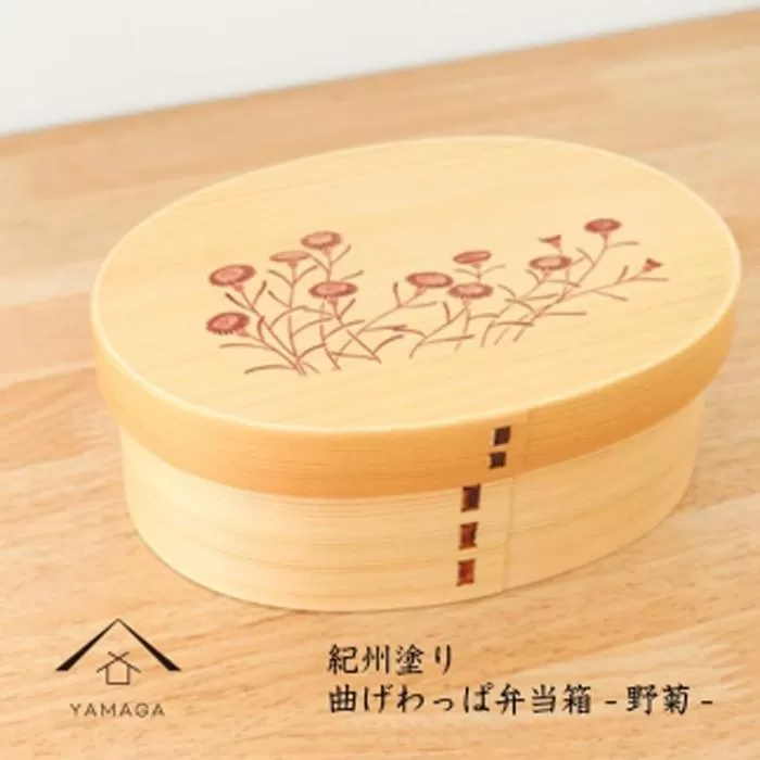 紀州漆器 KISHU 曲げわっぱ 弁当箱 野菊 和柄 伝統工芸［YS118］