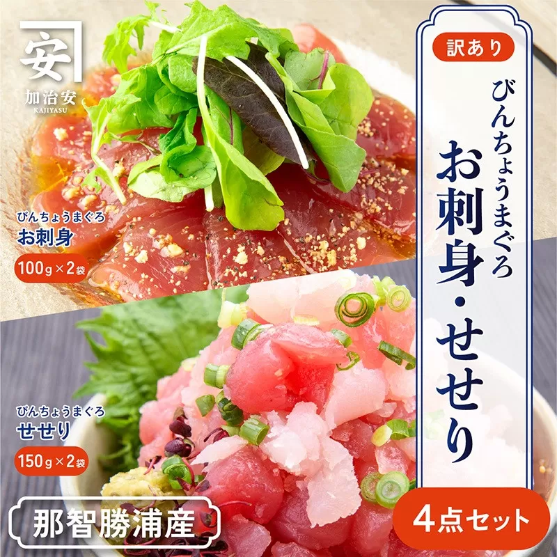 南紀勝浦 お刺身・せせり4点セット