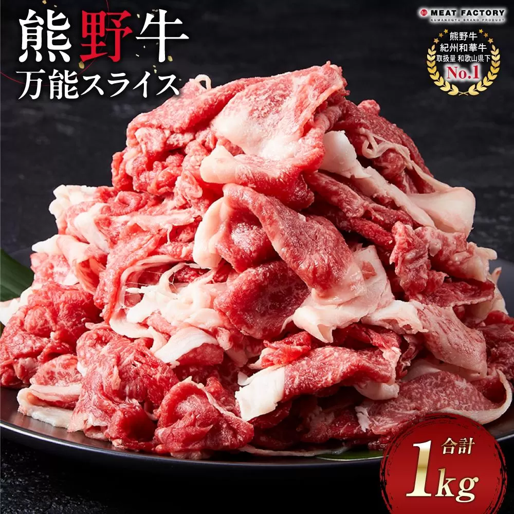 熊野牛 万能スライス 1kg【MT9】