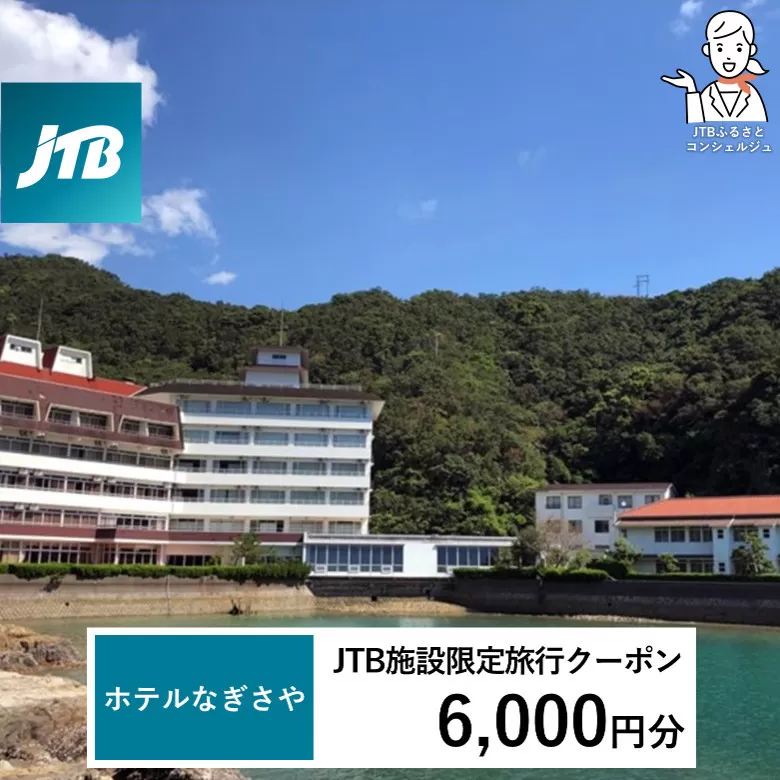 ホテルなぎさや JTB施設限定クーポン 6,000円分 【JTBふるさとトラベルコンシェルジュでのご予約限定】