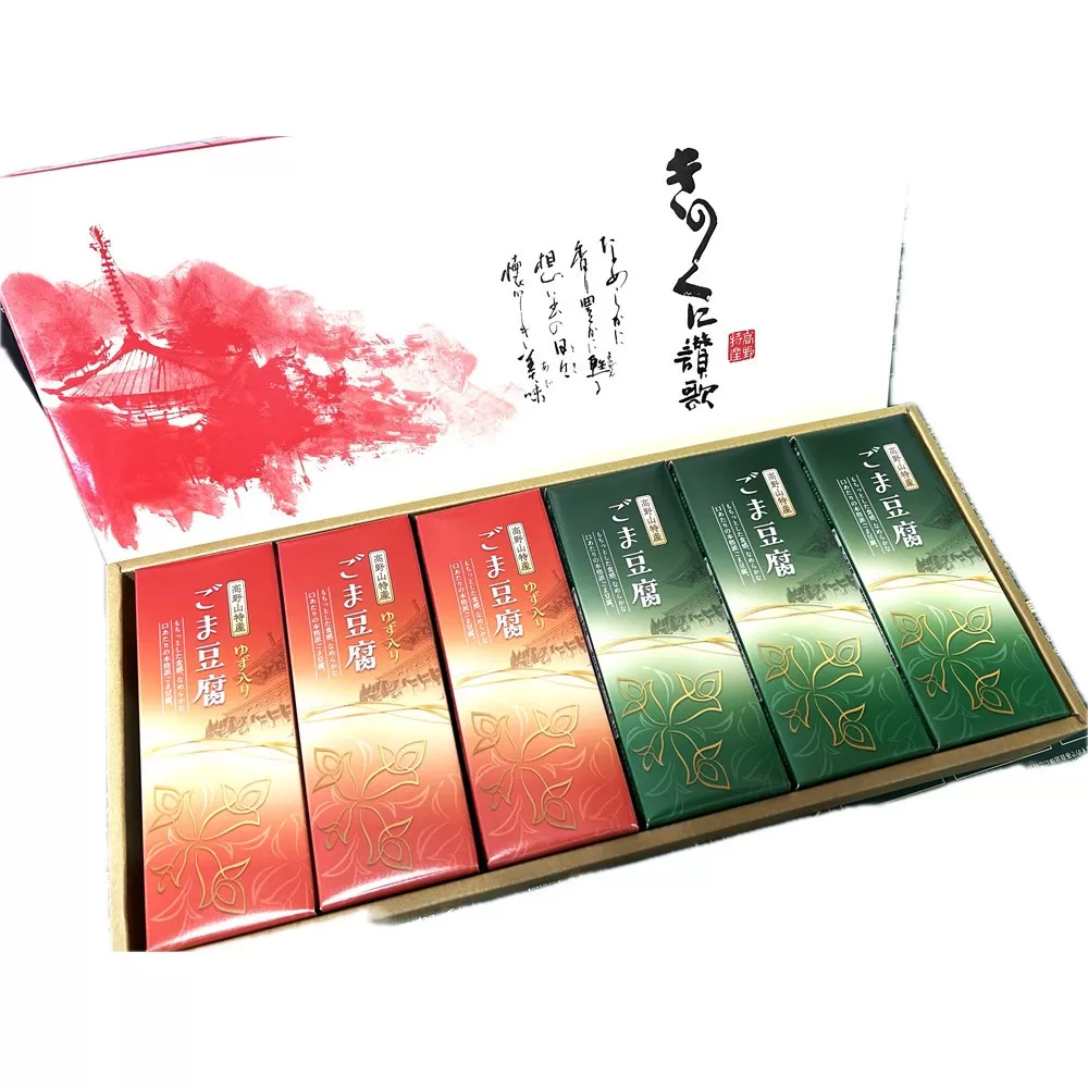 高野山特産ごま豆腐　2種詰合せ　12個入　C-1 ［DS2］