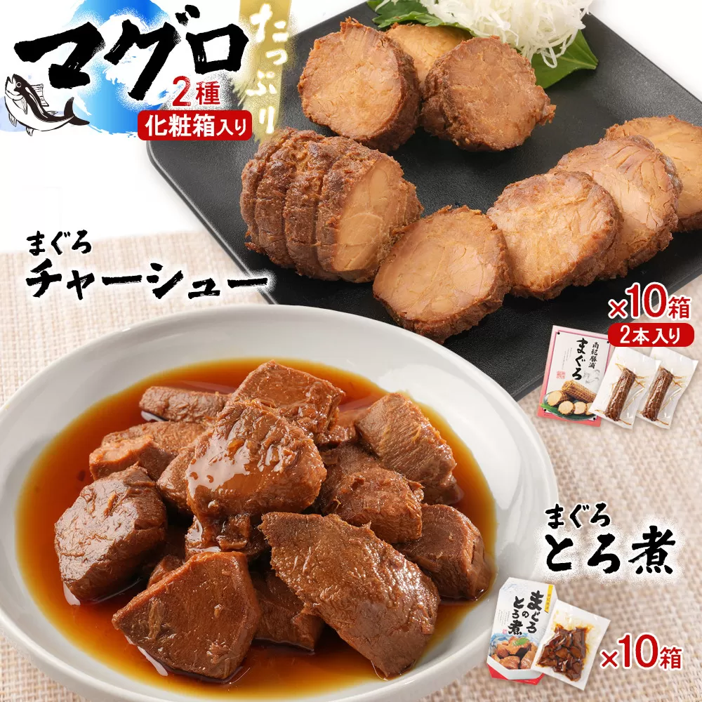 まぐろとろ煮 180g / まぐろチャーシュー(1本 約170g×2本)×各10箱 化粧箱入り