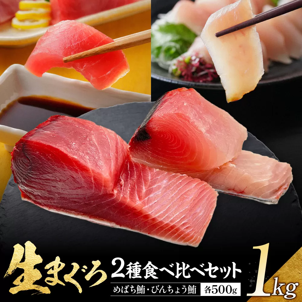 生まぐろ２種食べ比べセット1kg　【一部離島配送不可】