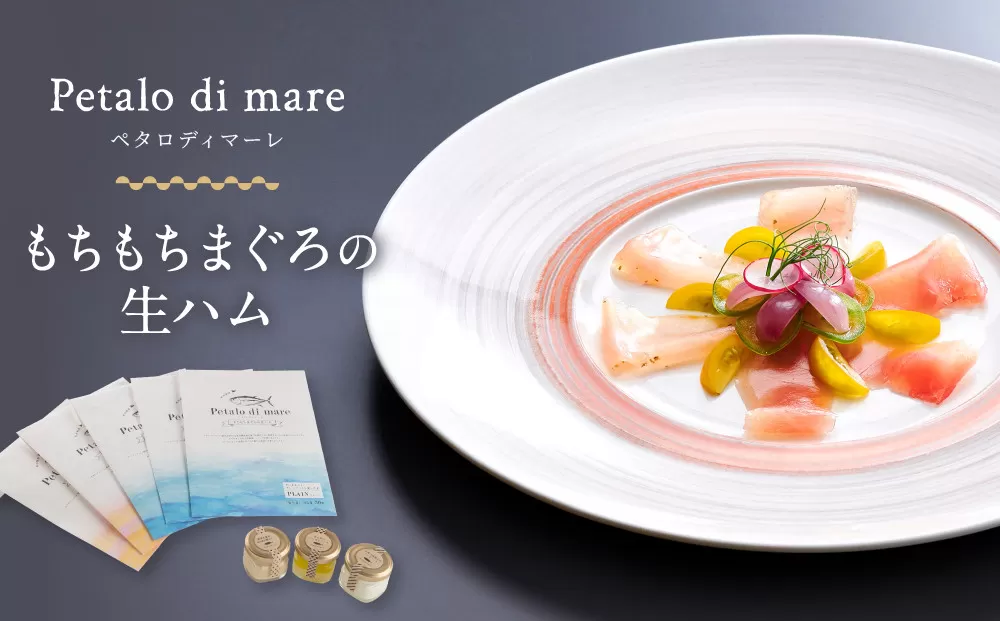 Petalo di mare　～もちもちまぐろの生ハム～