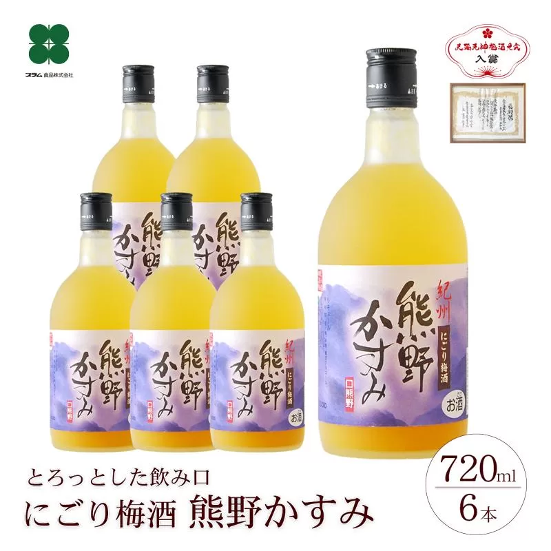 にごり梅酒 熊野かすみ 6本セット