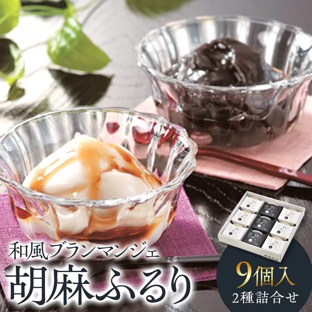 和風ブランマンジェ 胡麻ふるり 2種詰合せ 9個入り FR-9 ［DS4］