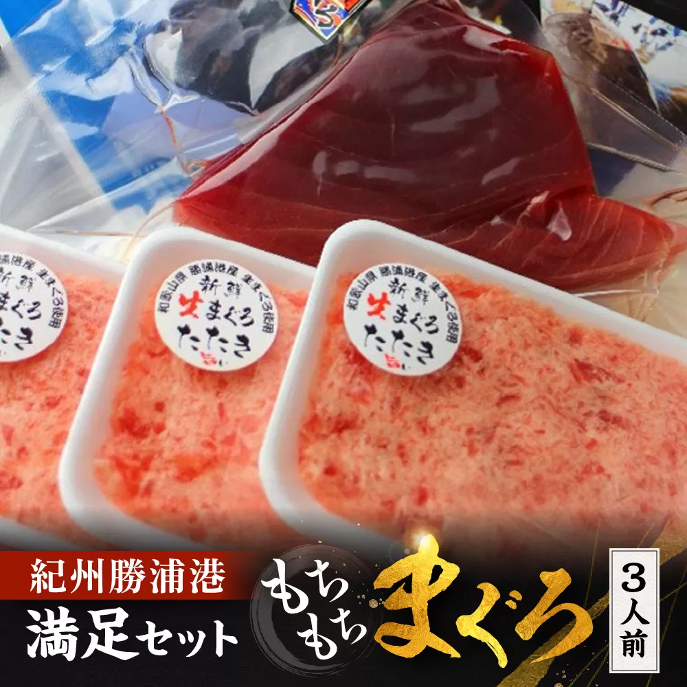 紀州勝浦港満足セット「もちもちまぐろ」３人前