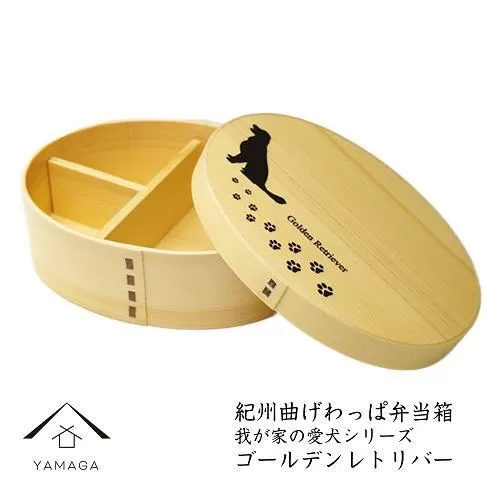 紀州漆器 曲げわっぱ 弁当箱 ［我が家の愛犬シリーズ］ゴールデンレトリバー［YS52］