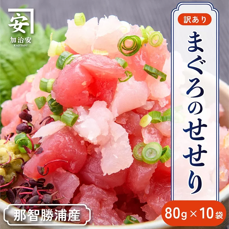 【訳あり】紀州勝浦産まぐろ せせり 80g×10