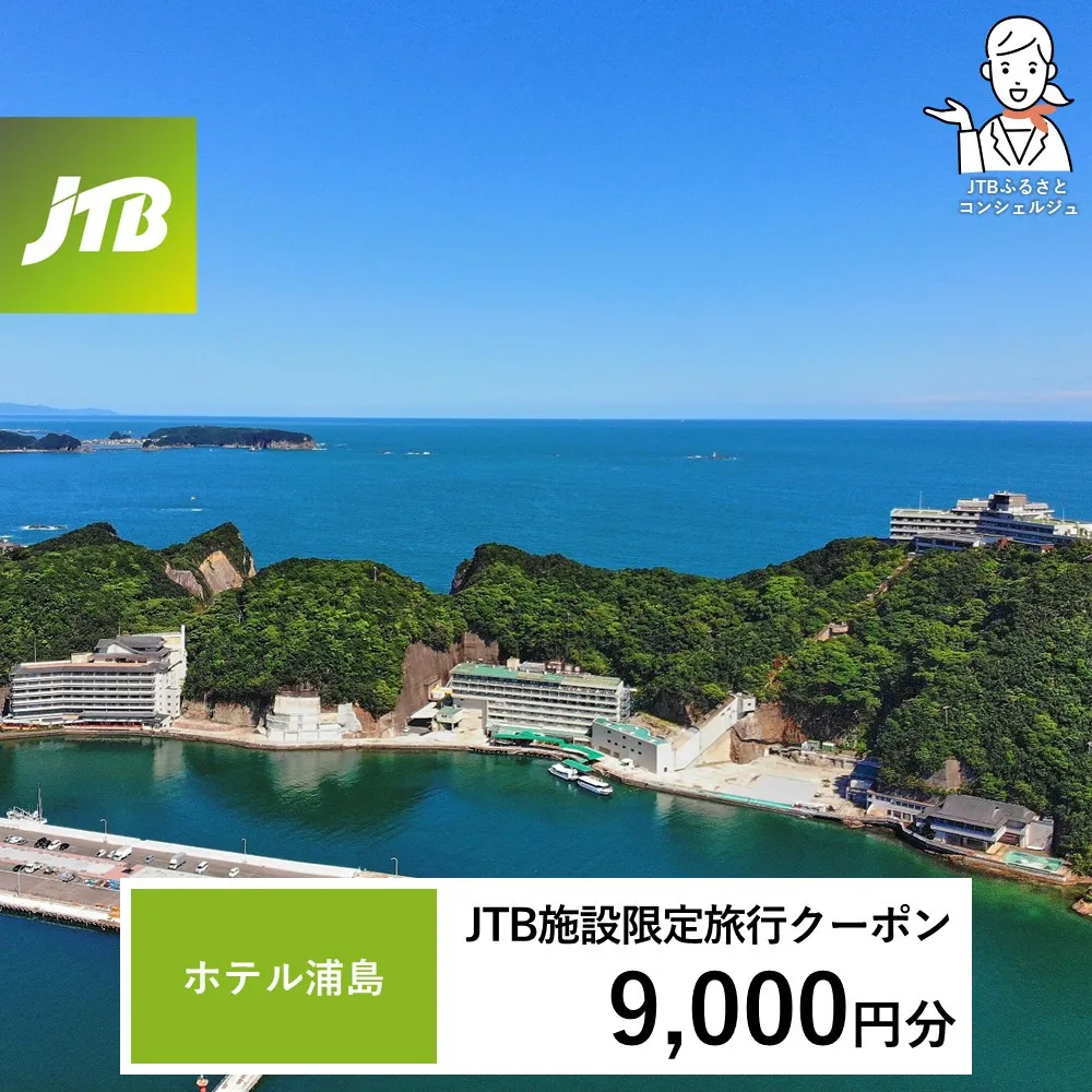 ホテル浦島 JTB施設限定クーポン9,000円分（JTBふるさとトラベルコンシェルジュでのご予約限定）