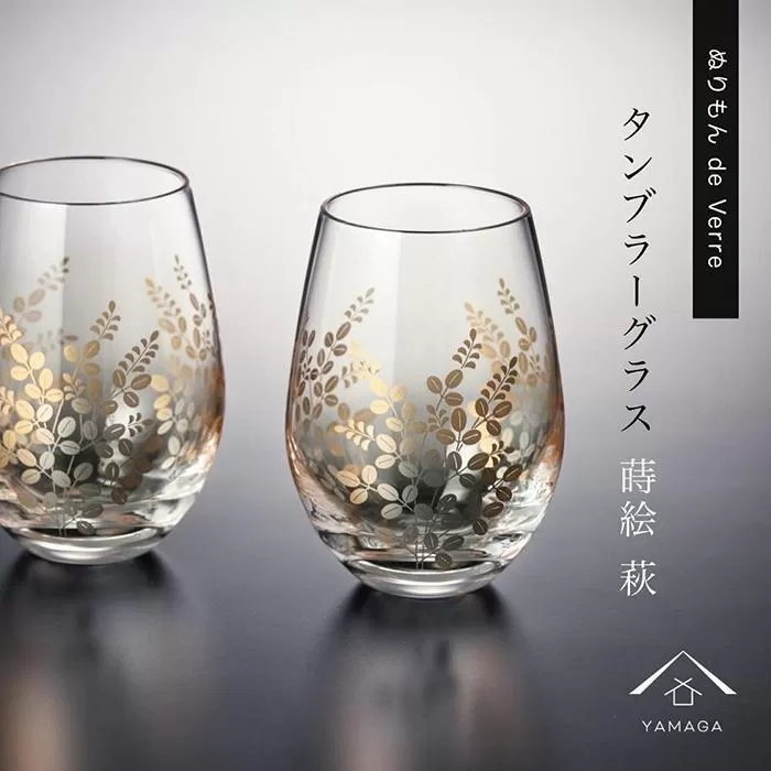 紀州漆器 タンブラーグラス ナチュラル 萩 ペア 2個セット【YG147】