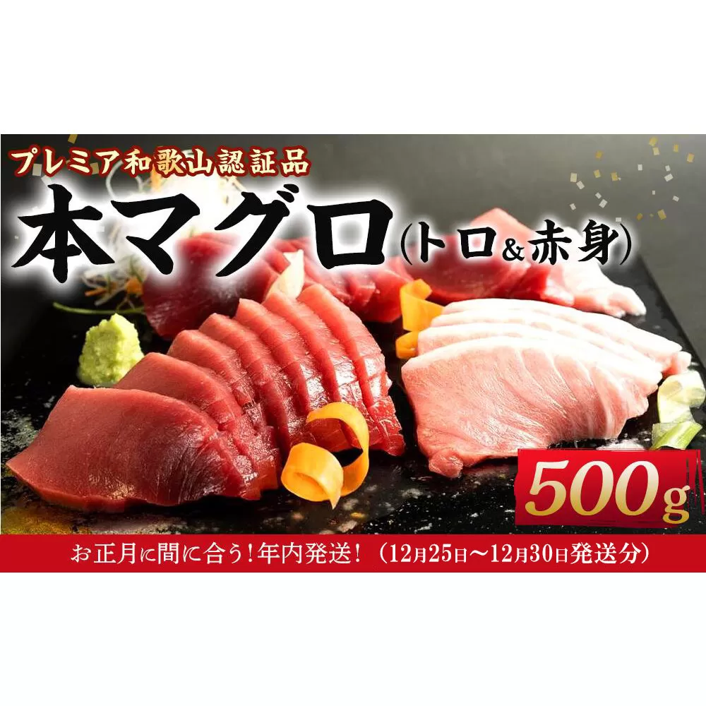 ［年内発送］プレミア和歌山認証品 本マグロ（養殖）トロ＆赤身セット　500g［年末発送（12月25日から30日発送）］［KS12］