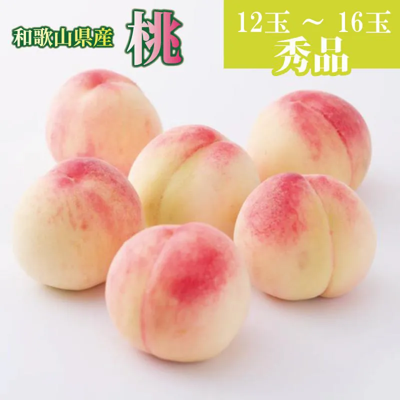 和歌山県産 桃 12玉～16玉 約4kg 秀品 2026年7月から2026年8月下旬発送予定 ［US37］