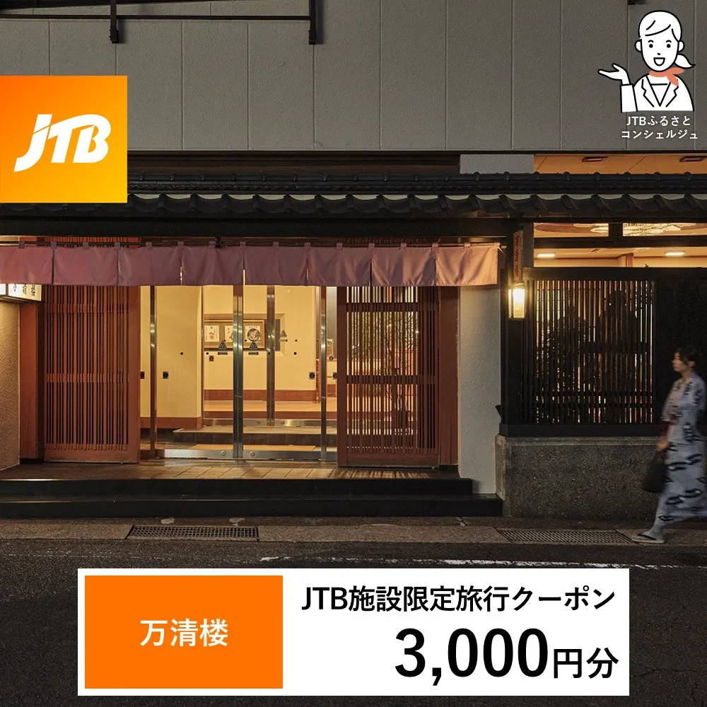 万清楼 JTB施設限定クーポン3,000円分（JTBふるさとトラベルコンシェルジュでのご予約限定）